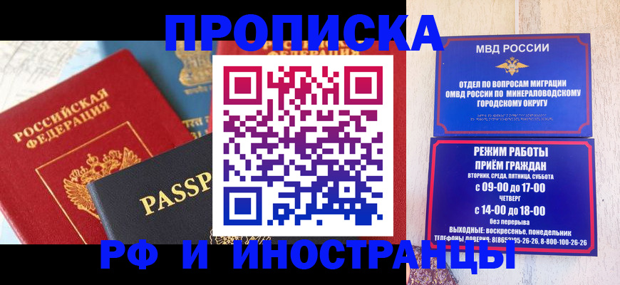 временная регистрация поиск в Минеральных Водах